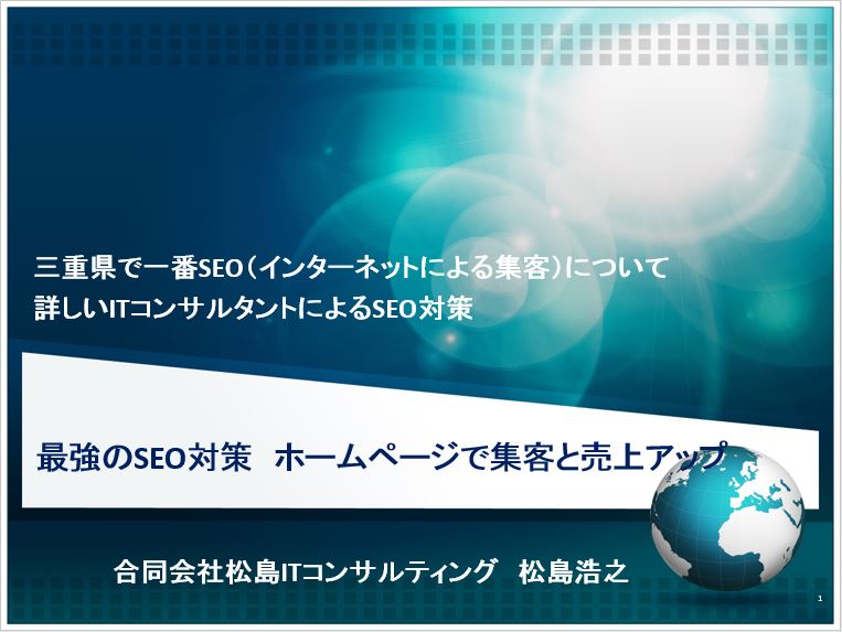 SEO対策プレゼン資料