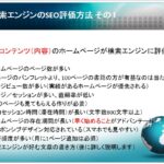 SEO対策セミナー講師を務めさせて頂きました ⑥検索エンジンのSEO評価方法その1（伊勢市商工会議所、伊勢市商店街連合会）