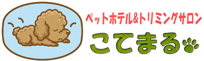 ペットホテル＆トリミングサロンこてまる 三重県伊勢市